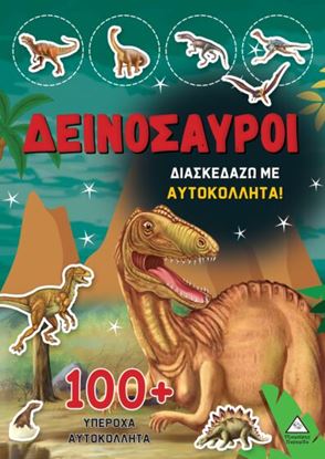 Εικόνα της ΔΕΙΝΟΣΑΥΡΟΙ - ΔΙΑΣΚΕΔΑΖΩ ΜΕ 100+ ΥΠΕΡΟΧΑ ΑΥΤΟΚΟΛΛΗΤΑ