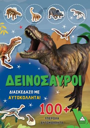 Εικόνα της ΔΕΙΝΟΣΑΥΡΟΙ - ΔΙΑΣΚΕΔΑΖΩ ΜΕ 100+ ΥΠΕΡΟΧΑ ΑΥΤΟΚΟΛΛΗΤΑ