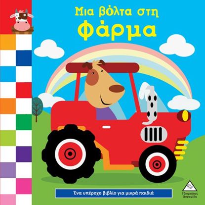 Εικόνα της ΕΝΑ ΥΠΕΡΟΧΟ ΒΙΒΛΙΟ ΓΙΑ ΜΙΚΡΑ ΧΕΡΑΚΙΑ - ΚΑΡΤΟΝΕ - ΜΙΑ ΒΟΛΤΑ ΣΤΗ ΦΑΡΜΑ
