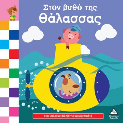 Εικόνα της ΕΝΑ ΥΠΕΡΟΧΟ ΒΙΒΛΙΟ ΓΙΑ ΜΙΚΡΑ ΧΕΡΑΚΙΑ - ΚΑΡΤΟΝΕ - ΣΤΟΝ ΒΥΘΟ ΤΗΣ ΘΑΛΑΣΣΑΣ