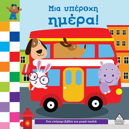 Εικόνα της ΕΝΑ ΥΠΕΡΟΧΟ ΒΙΒΛΙΟ ΓΙΑ ΜΙΚΡΑ ΧΕΡΑΚΙΑ - ΚΑΡΤΟΝΕ - ΜΙΑ ΥΠΕΡΟΧΗ ΜΕΡΑ