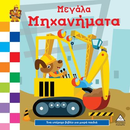 Εικόνα της ΕΝΑ ΥΠΕΡΟΧΟ ΒΙΒΛΙΟ ΓΙΑ ΜΙΚΡΑ ΧΕΡΑΚΙΑ - ΚΑΡΤΟΝΕ - ΜΕΓΑΛΑ ΜΗΧΑΝΗΜΑΤΑ