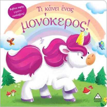 Εικόνα της ΒΙΒΛΙΟ ΑΦΗΣ ΓΕΜΑΤΟ ΕΚΠΛΗΞΕΙΣ!: ΤΙ ΚΑΝΕΙ ΕΝΑΣ ΜΟΝΟΚΕΡΟΣ!