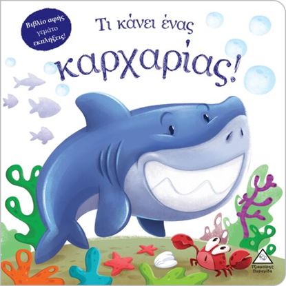 Εικόνα της ΒΙΒΛΙΟ ΑΦΗΣ ΓΕΜΑΤΟ ΕΚΠΛΗΞΕΙΣ: ΤΙ ΚΑΝΕΙ ΕΝΑΣ ΚΑΡΧΑΡΙΑΣ!