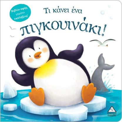 Εικόνα της ΒΙΒΛΙΟ ΑΦΗΣ ΓΕΜΑΤΟ ΕΚΠΛΗΞΕΙΣ: ΤΙ ΚΑΝΕΙ ΕΝΑ ΠΙΓΚΟΥΙΝΑΚΙ!