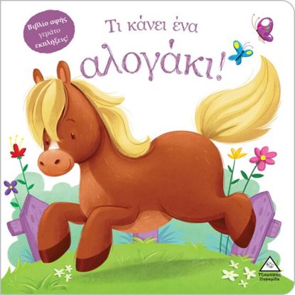 Εικόνα της ΒΙΒΛΙΟ ΑΦΗΣ ΓΕΜΑΤΟ ΕΚΠΛΗΞΕΙΣ: ΤΙ ΚΑΝΕΙ ΕΝΑ ΑΛΟΓΑΚΙ!
