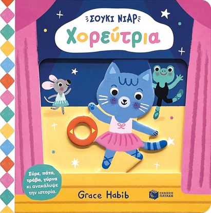 Εικόνα της ΣΟΥΚΙ ΝΙΑΡ: ΧΟΡΕΥΤΡΙΑ