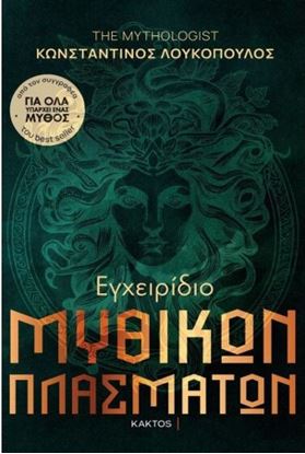 Εικόνα της ΕΓΧΕΙΡΙΔΙΟ ΜΥΘΙΚΩΝ ΠΛΑΣΜΑΤΩΝ