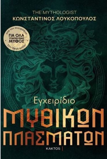 Εικόνα από ΕΓΧΕΙΡΙΔΙΟ ΜΥΘΙΚΩΝ ΠΛΑΣΜΑΤΩΝ