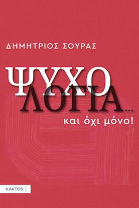 Εικόνα της ΨΥΧΟΛΟΓΙΑ... ΚΑΙ ΟΧΙ ΜΟΝΟ
