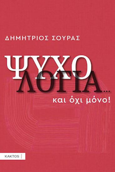 Εικόνα από ΨΥΧΟΛΟΓΙΑ... ΚΑΙ ΟΧΙ ΜΟΝΟ