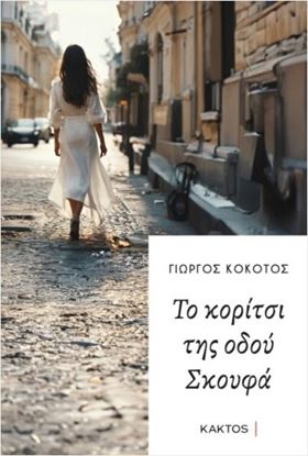 Εικόνα της ΤΟ ΚΟΡΙΤΣΙ ΤΗΣ ΟΔΟΥ ΣΚΟΥΦΑ
