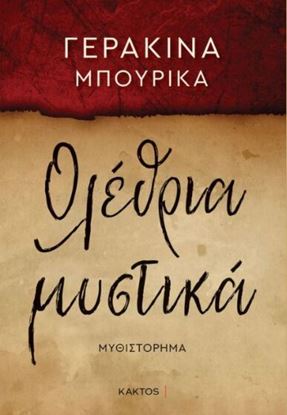 Εικόνα της ΟΛΕΘΡΙΑ ΜΥΣΤΙΚΑ