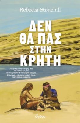 Εικόνα της ΔΕΝ ΘΑ ΠΑΣ ΣΤΗΝ ΚΡΗΤΗ