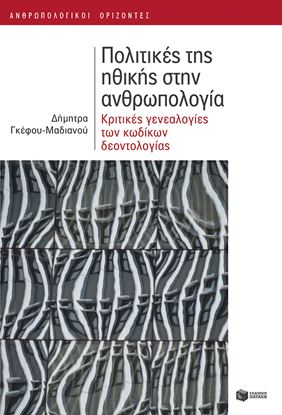 Εικόνα της ΠΟΛΙΤΙΚΕΣ ΤΗΣ ΗΘΙΚΗΣ ΣΤΗΝ ΑΝΘΡΩΠΟΛΟΓΙΑ