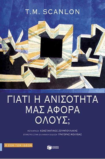 Εικόνα από ΓΙΑΤΙ Η ΑΝΙΣΟΤΗΤΑ ΜΑΣ ΑΦΟΡΑ ΟΛΟΥΣ;
