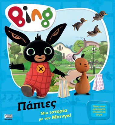 Εικόνα της BING: ΜΙΑ ΙΣΤΟΡΙΑ ΜΕ ΤΟΝ ΜΠΙΝΓΚ - ΠΑΠΙΕΣ