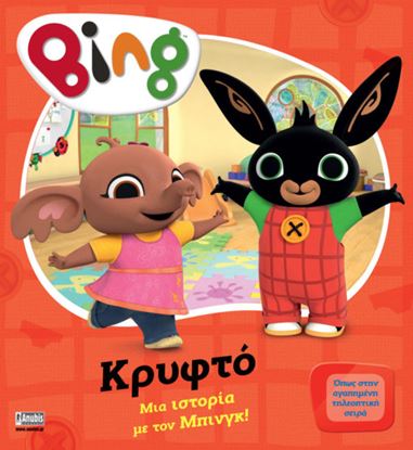 Εικόνα της BING: ΜΙΑ ΙΣΤΟΡΙΑ ΜΕ ΤΟΝ ΜΠΙΝΓΚ - ΚΡΥΦΤΟ