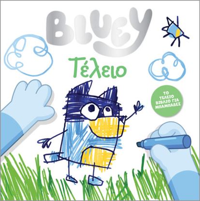 Εικόνα της BLUEY: ΤΕΛΕΙΟ