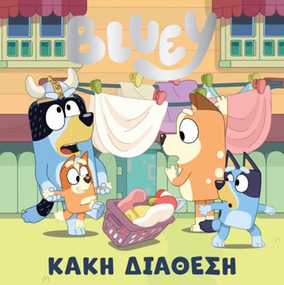 Εικόνα της BLUEY: ΚΑΚΗ ΔΙΑΘΕΣΗ