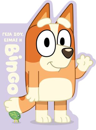 Εικόνα της BLUEY: ΓΕΙΑ ΣΟΥ, ΕΙΜΑΙ Η ΜΠΙΝΓΚΟ