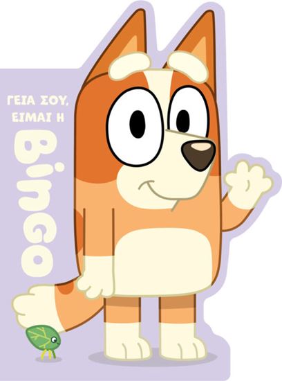 Εικόνα από BLUEY: ΓΕΙΑ ΣΟΥ, ΕΙΜΑΙ Η ΜΠΙΝΓΚΟ