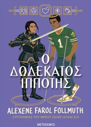 Εικόνα της Ο ΔΩΔΕΚΑΤΟΣ ΙΠΠΟΤΗΣ