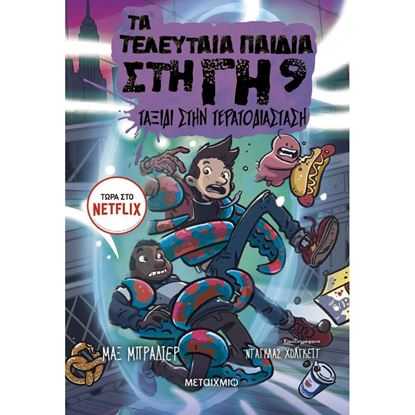 Εικόνα της ΤΑ ΤΕΛΕΥΤΑΙΑ ΠΑΙΔΙΑ ΣΤΗ ΓΗ 9: ΤΑΞΙΔΙ ΣΤΗΝ ΤΕΡΑΤΟΔΙΑΣΤΑΣΗ