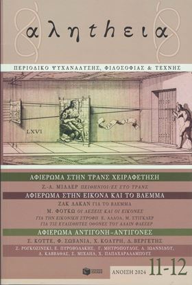 Εικόνα της ΑΛΗΤΗΕΙΑ ΤΕΥΧΟΣ 11-12 (ΑΝΟΙΞΗ 2024)