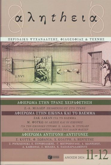 Εικόνα από ΑΛΗΤΗΕΙΑ ΤΕΥΧΟΣ 11-12 (ΑΝΟΙΞΗ 2024)