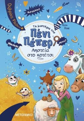 Εικόνα της ΤΑ ΜΥΣΤΗΡΙΑ ΤΗΣ ΠΕΝΙ ΠΕΠΕΡ 11: ΛΗΣΤΕΙΑ ΣΤΟ ΚΟΤΕΤΣΙ