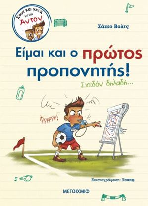 Εικόνα της ΣΟΥΤ ΚΑΙ ΓΚΟΛ ΜΕ ΤΟΝ ΑΝΤΟΝ 4: ΕΙΜΑΙ ΚΑΙ Ο ΠΡΩΤΟΣ ΠΡΟΠΟΝΗΤΗΣ (ΣΧΕΔΟΝ ΔΗΛΑΔΗ...)