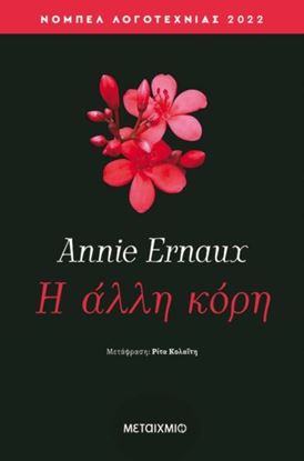 Εικόνα της Η ΑΛΛΗ ΚΟΡΗ