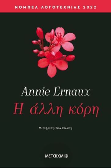 Εικόνα από Η ΑΛΛΗ ΚΟΡΗ