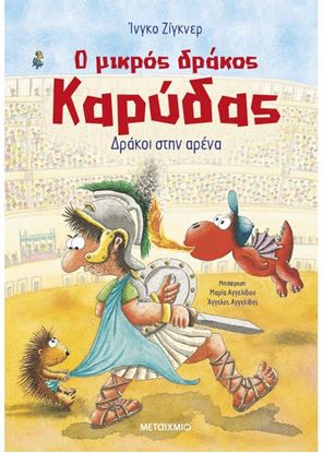 Εικόνα της Ο ΜΙΚΡΟΣ ΔΡΑΚΟΣ ΚΑΡΥΔΑΣ 27: ΔΡΑΚΟΙ ΣΤΗΝ ΑΡΕΝΑ