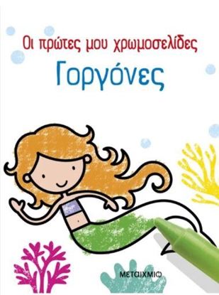 Εικόνα της ΟΙ ΠΡΩΤΕΣ ΜΟΥ ΧΡΩΜΟΣΕΛΙΔΕΣ: ΓΟΡΓΟΝΕΣ