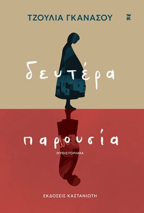 Εικόνα της ΔΕΥΤΕΡΑ ΠΑΡΟΥΣΙΑ