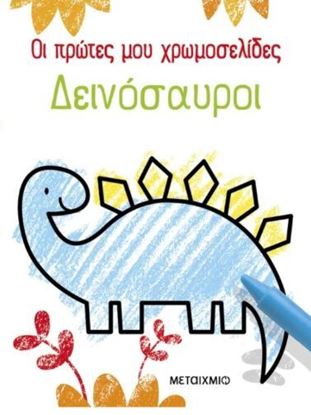 Εικόνα της ΟΙ ΠΡΩΤΕΣ ΜΟΥ ΧΡΩΜΟΣΕΛΙΔΕΣ: ΔΕΙΝΟΣΑΥΡΟΙ