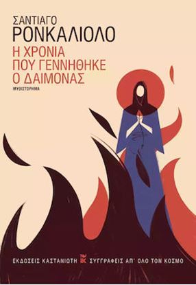 Εικόνα της Η ΧΡΟΝΙΑ ΠΟΥ ΓΕΝΝΗΘΗΚΕ Ο ΔΑΙΜΟΝΑΣ