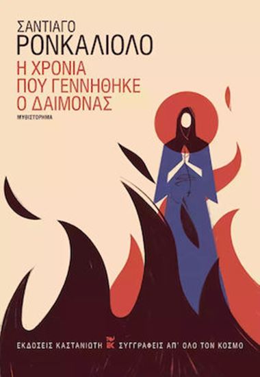 Εικόνα από Η ΧΡΟΝΙΑ ΠΟΥ ΓΕΝΝΗΘΗΚΕ Ο ΔΑΙΜΟΝΑΣ