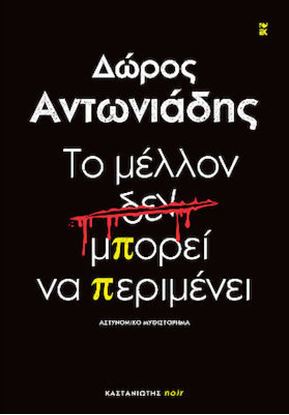 Εικόνα της ΤΟ ΜΕΛΛΟΝ ΔΕΝ ΜΠΟΡΕΙ ΝΑ ΠΕΡΙΜΕΝΕΙ