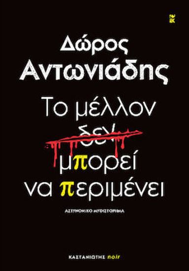 Εικόνα από ΤΟ ΜΕΛΛΟΝ ΔΕΝ ΜΠΟΡΕΙ ΝΑ ΠΕΡΙΜΕΝΕΙ