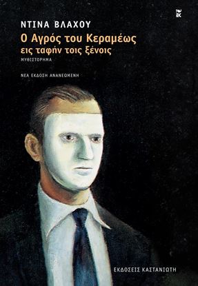Εικόνα της Ο ΑΓΡΟΣ ΤΟΥ ΚΕΡΑΜΕΩΣ ΕΙΣ ΤΑΦΗΝ ΤΟΙΣ ΞΕΝΟΙΣ