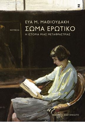 Εικόνα της ΣΩΜΑ ΕΡΩΤΙΚΟ - Η ΙΣΤΟΡΙΑ ΜΙΑΣ ΜΕΤΑΦΡΑΣΤΡΙΑΣ