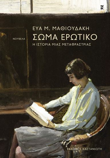 Εικόνα από ΣΩΜΑ ΕΡΩΤΙΚΟ - Η ΙΣΤΟΡΙΑ ΜΙΑΣ ΜΕΤΑΦΡΑΣΤΡΙΑΣ