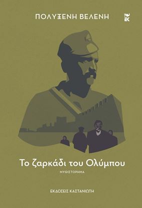 Εικόνα της ΤΟ ΖΑΡΚΑΔΙ ΤΟΥ ΟΛΥΜΠΟΥ