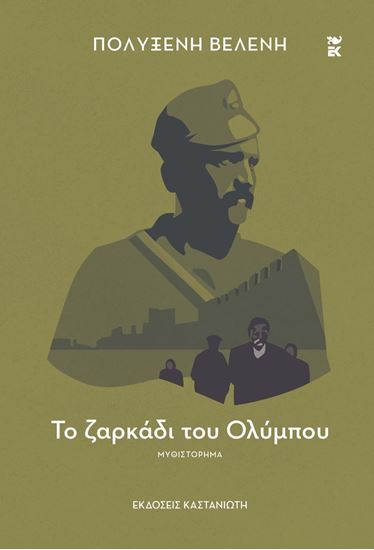 Εικόνα από ΤΟ ΖΑΡΚΑΔΙ ΤΟΥ ΟΛΥΜΠΟΥ