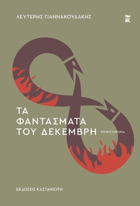 Εικόνα της ΤΑ ΦΑΝΤΑΣΜΑΤΑ ΤΟΥ ΔΕΚΕΜΒΡΗ