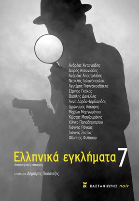 Εικόνα της ΕΛΛΗΝΙΚΑ ΕΓΚΛΗΜΑΤΑ 7