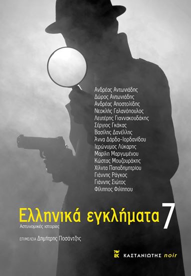 Εικόνα από ΕΛΛΗΝΙΚΑ ΕΓΚΛΗΜΑΤΑ 7